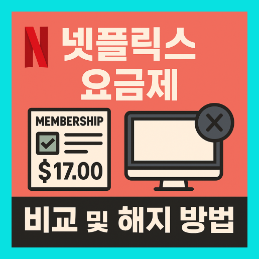 넷플릭스 요금제 변경방법 (+해지방법)