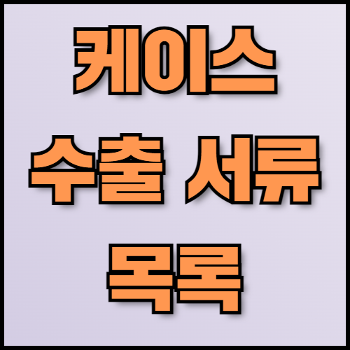 스마트폰 및 태블릿 케이스 수출 전략과 서류 준비 방법. 케이스 수출을 준비 중이신가요? 한국통합민원센터에서 스마트폰 및 태블릿 케이스의 수출 트렌드, 주요 소비국 정보, 필수 서류 목록 및 인증 절차까지 자세히 안내해드립니다