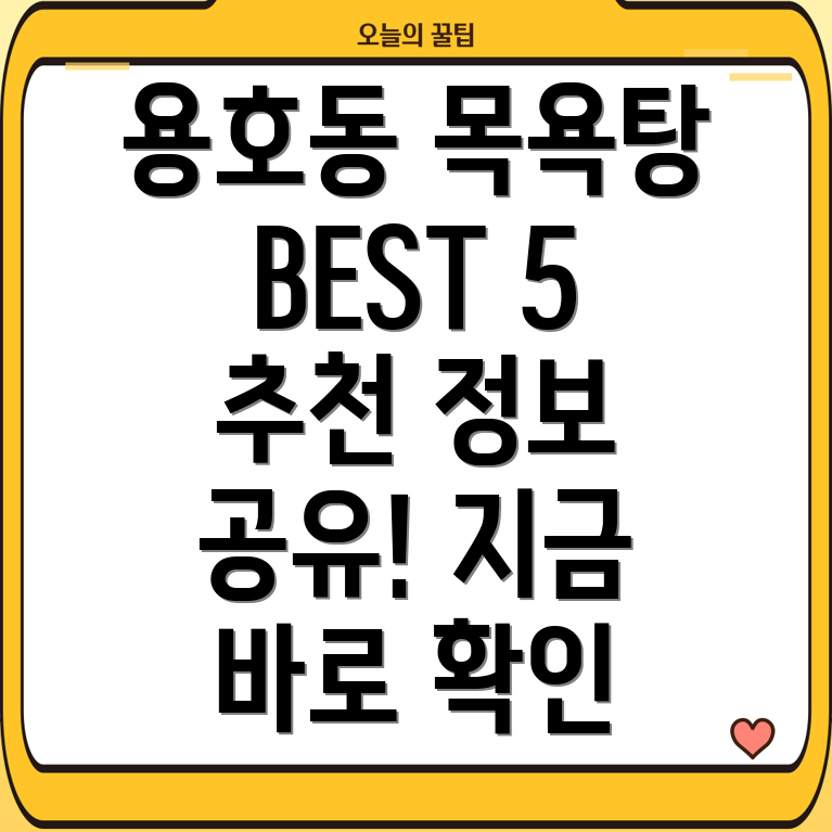 부산 남구 용호2동 목욕탕 BEST 5 추천 정보 공유