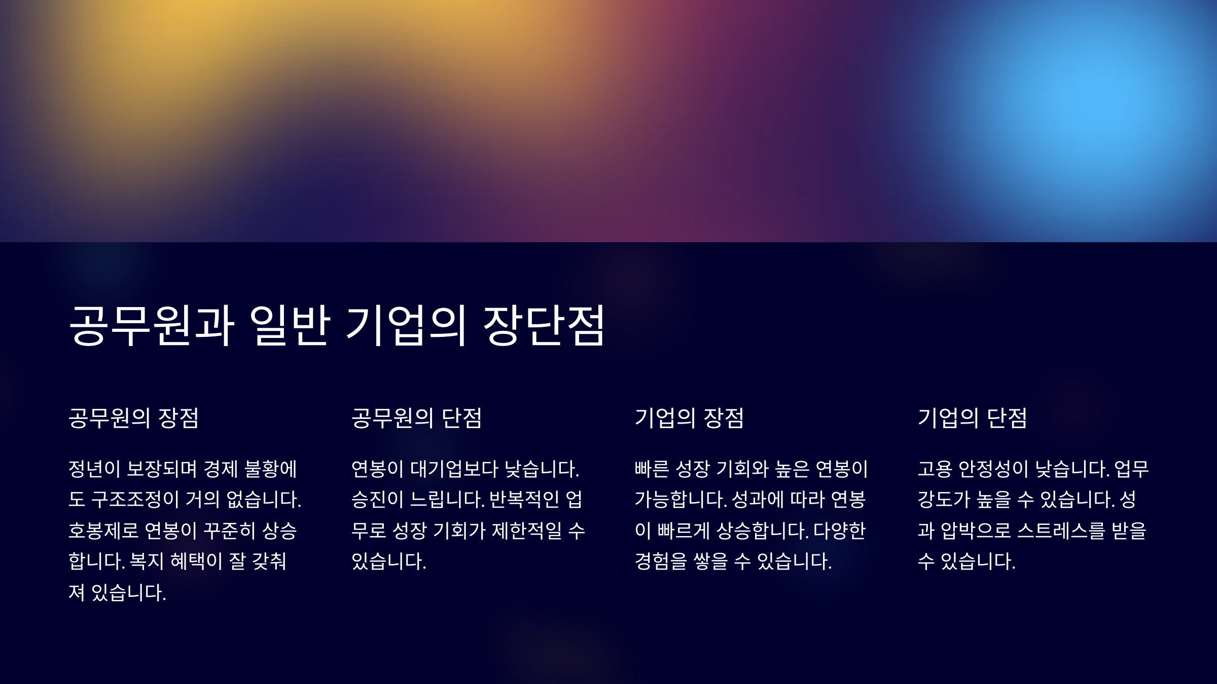 공무원과 일반 기업 취업의 장단점 비교