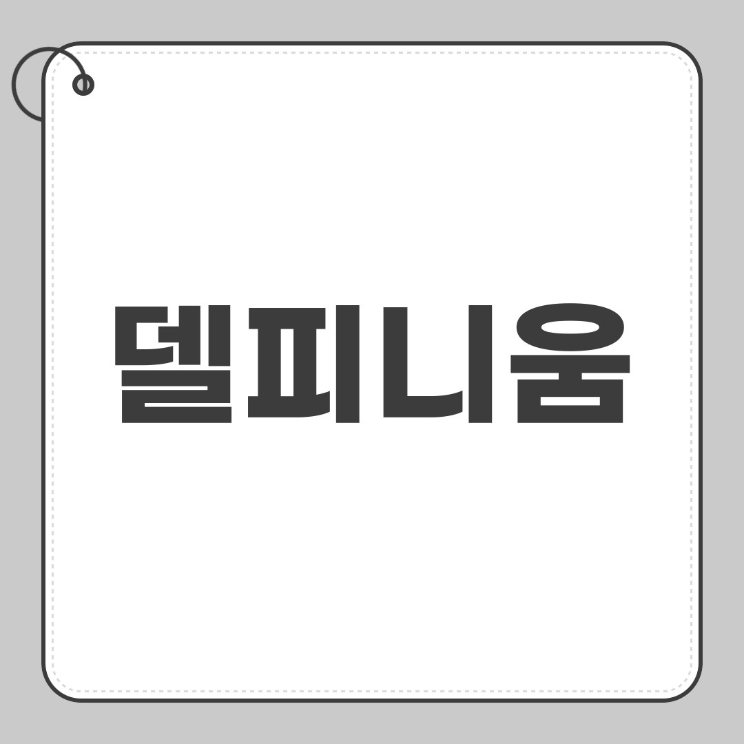 델피니움