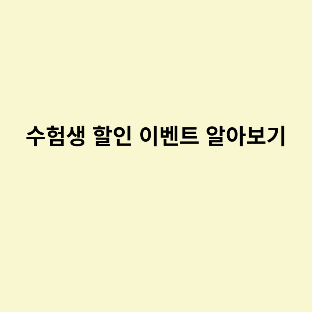  수험생 할인 이벤트 알아보기