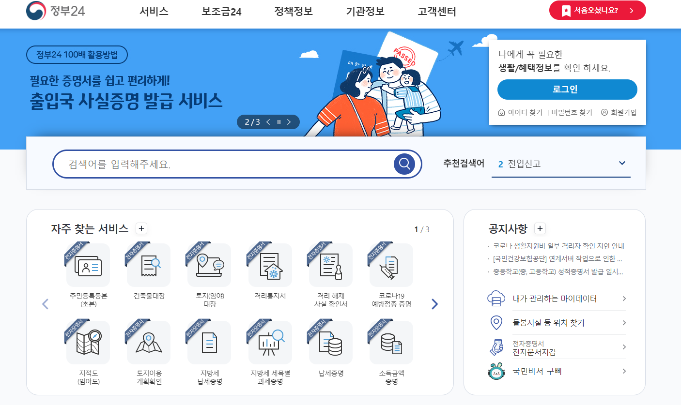 정부24-홈페이지-메인화면