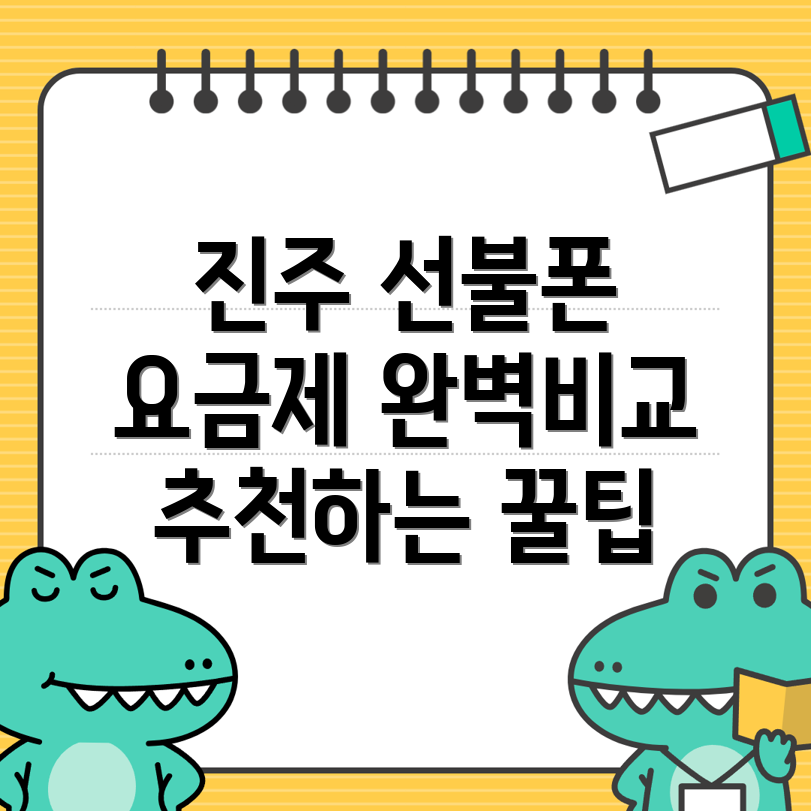 진주 선불폰 요금제