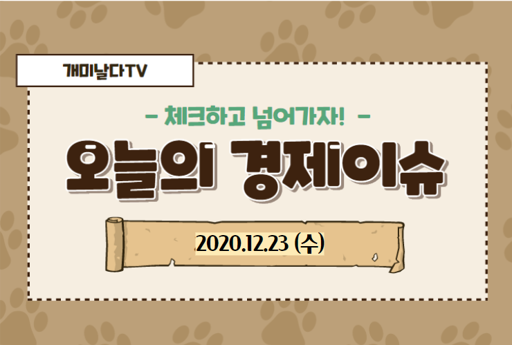  경제뉴스 모음 (2020.12.23,수)