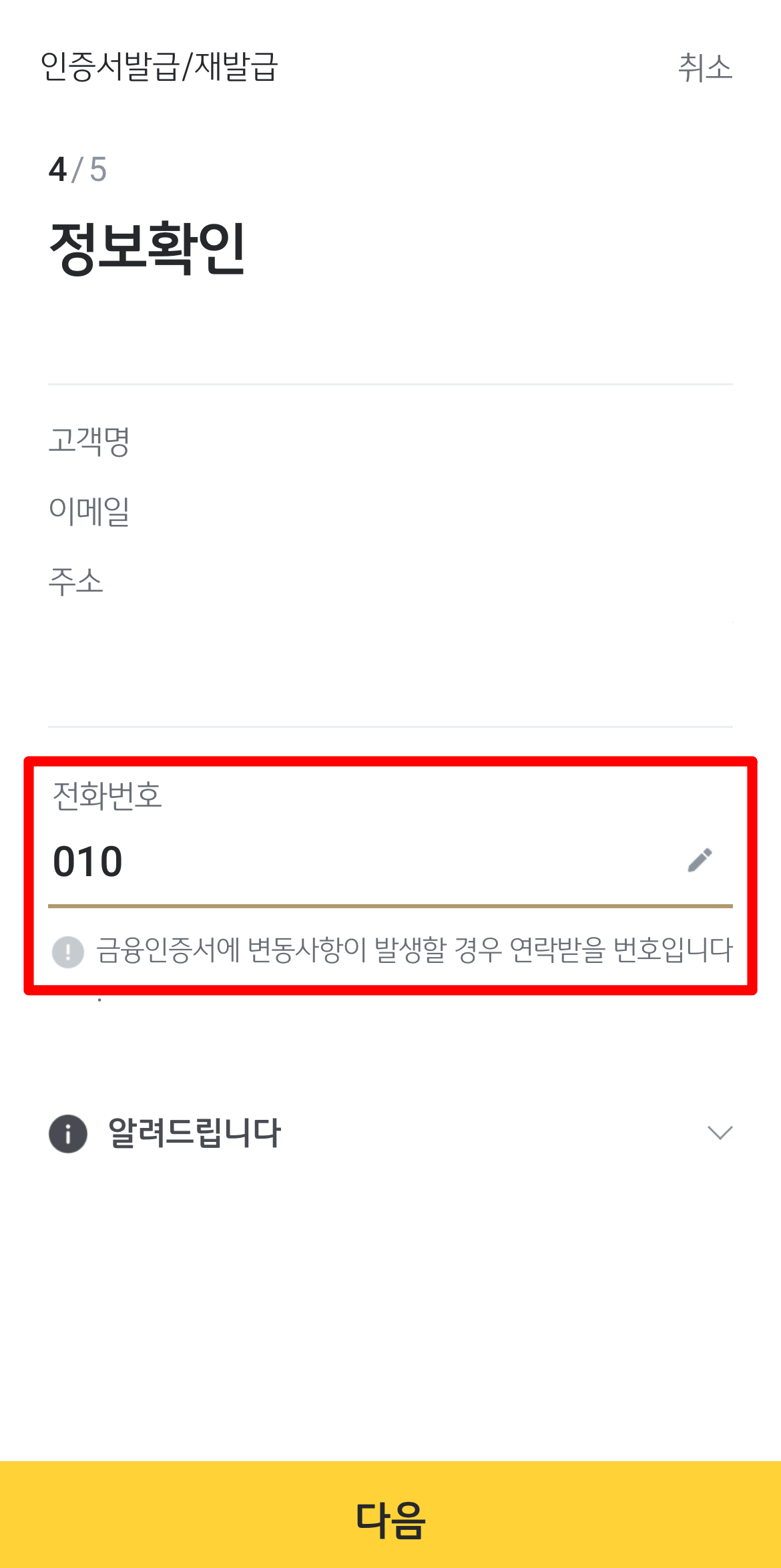 금융인증서에 사용될 사용자 정보 확인