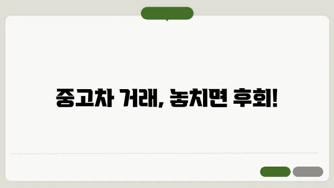 중고차 구매 전 필수 주의사항과 확인해야 할 것들