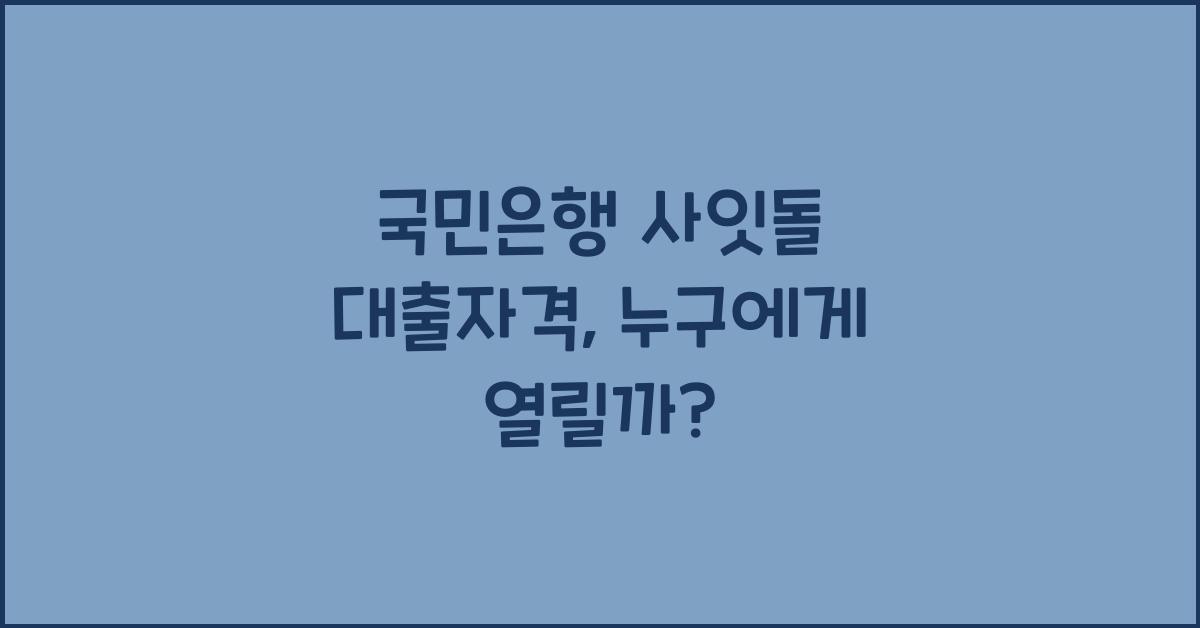 국민은행 사잇돌 대출자격