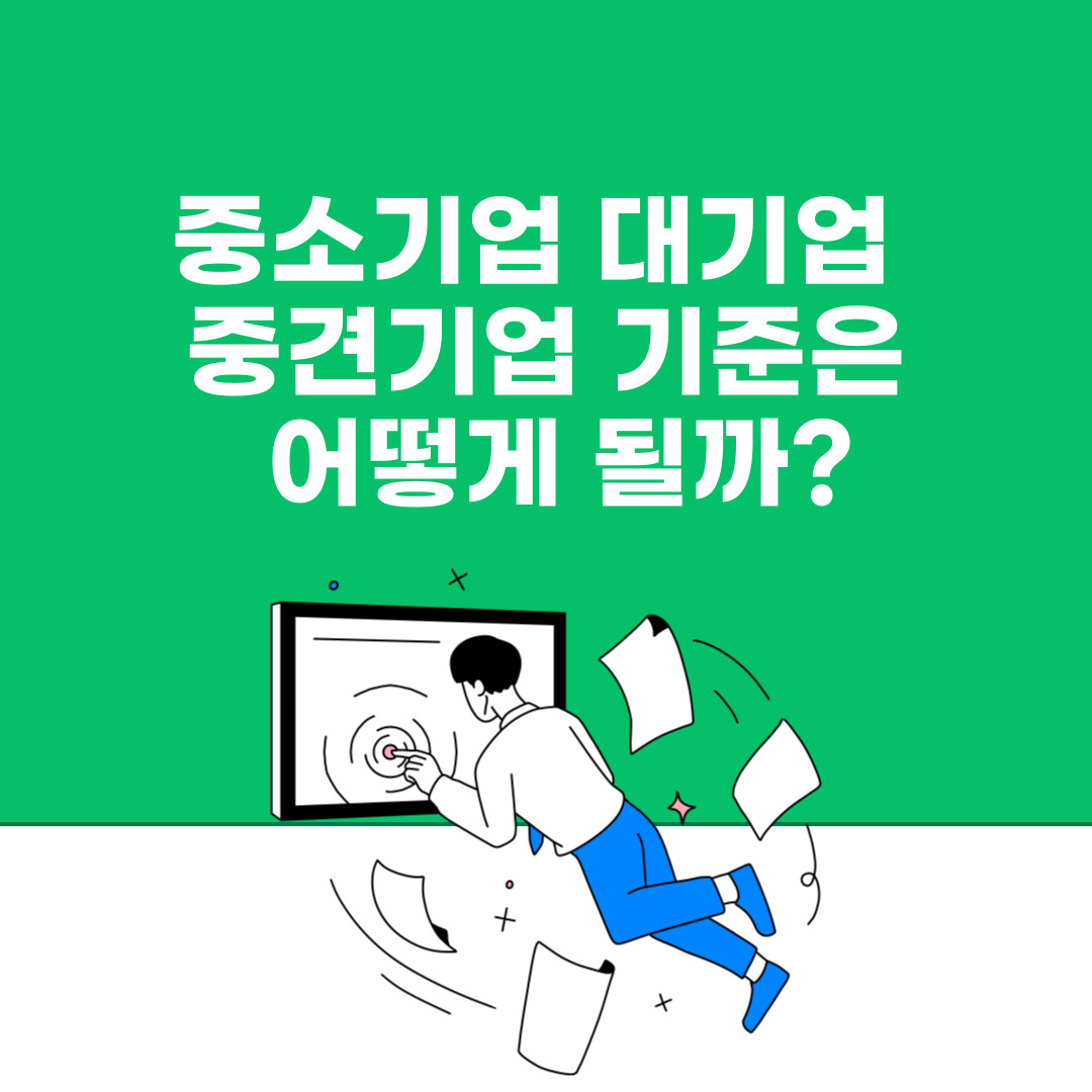 중소기업 대기업 중견기업 기준에 관한 이미지