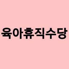  2024년 육아 휴직 급여 신청, 부부 육아 휴직 최대 3900만원 받는 방법 기간 , 지원금 ,실업급여 신청