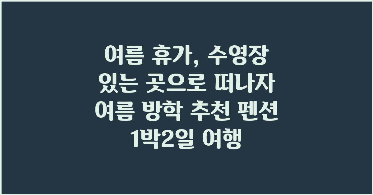 여름 휴가, 수영장 있는 곳으로 떠나자!