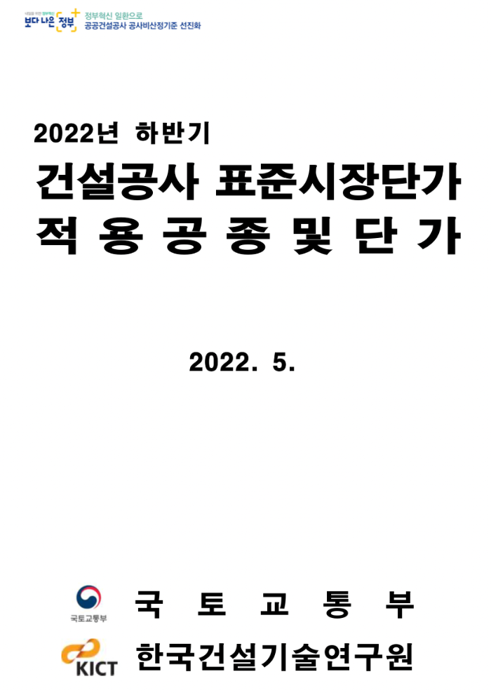 2022년 하반기 건설공사 표준시장단가 적용공종 및 단가