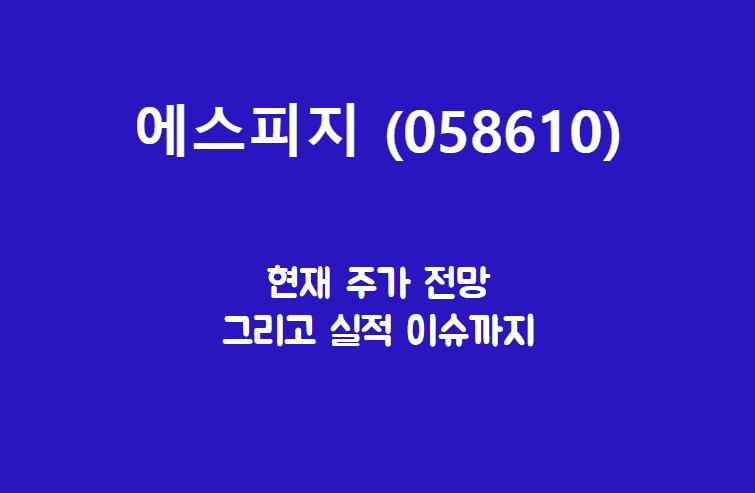  에스피지 (058610) 주가, 실적, 전망, 기업분석