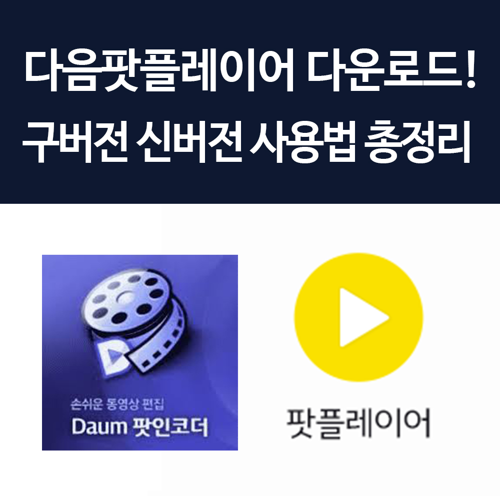  다음팟플레이어 다운로드 파일 제공! 동영상 코덱 및 배속 등 사용법 총정리 꿀팁!