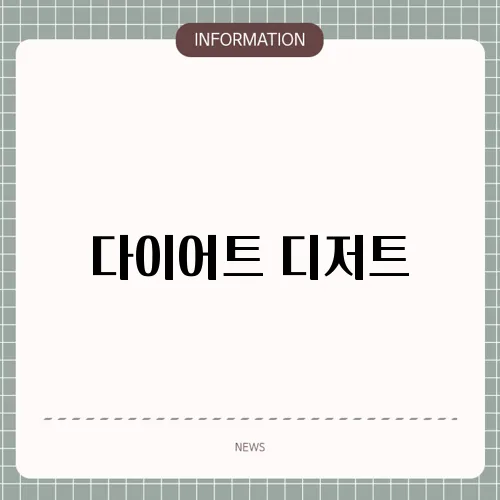 다이어트 디저트