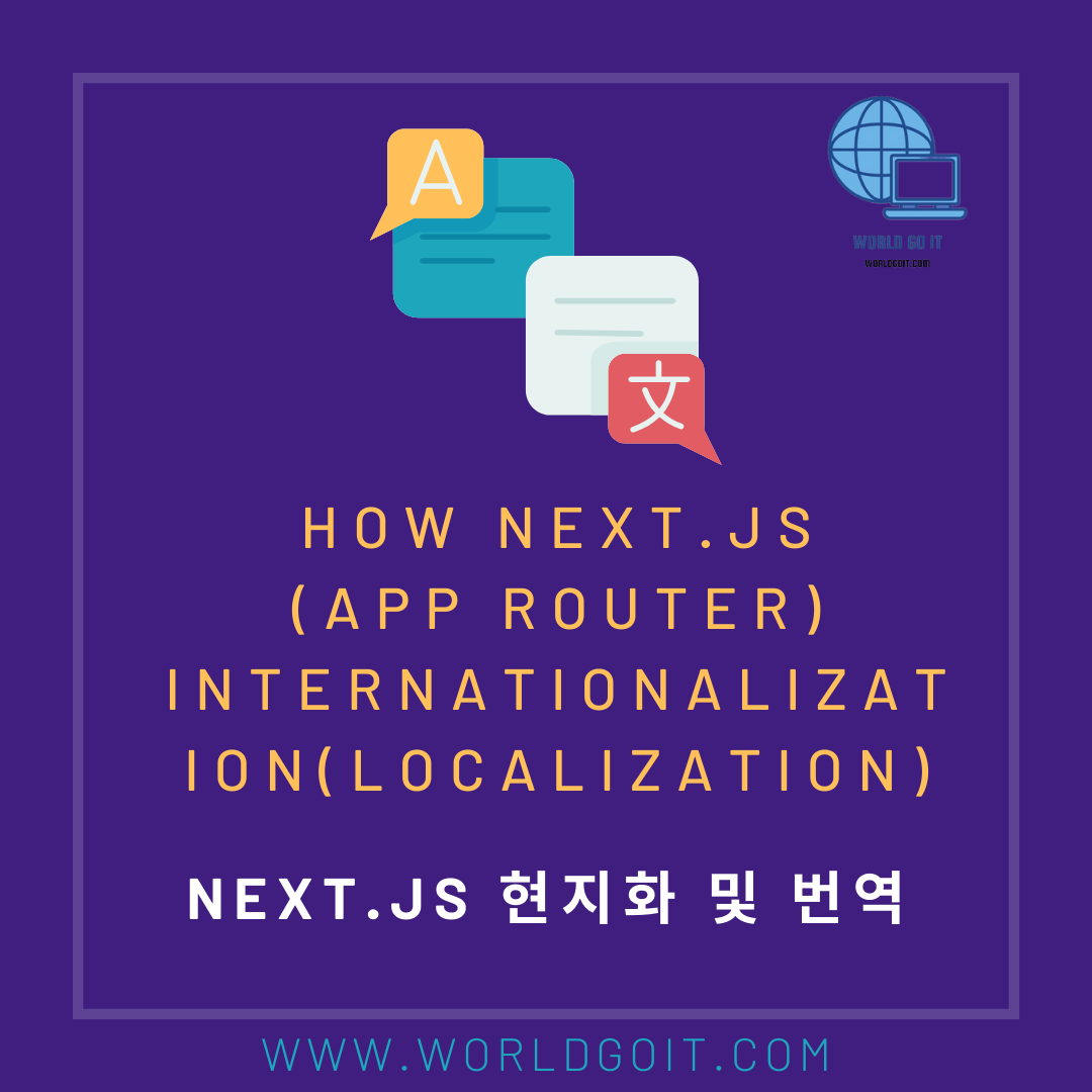 [Next.js] i18n 로컬화(지역화) 및 국제화 방법(13 버전 이상&#44; App Router)