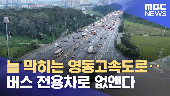 고속도로 버스 전용차로 시간 평일 공휴일_7