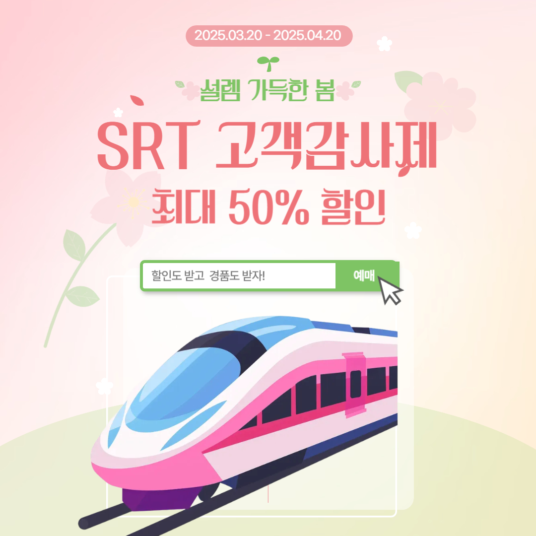 2025 SRT 최대 50%할인