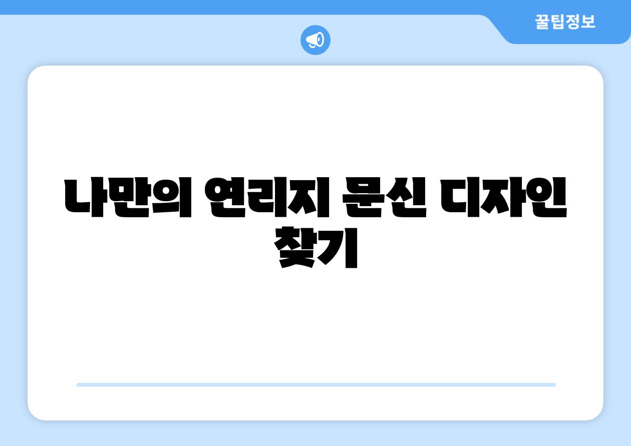 나만의 연리지 문신 디자인 찾기