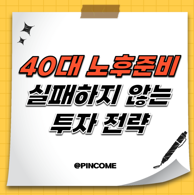 40대 노후 준비 설계 - 실패하지 않는 투자 전략