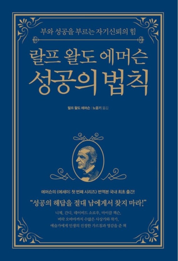 랄프 왈도 에머슨 성공의 법칙