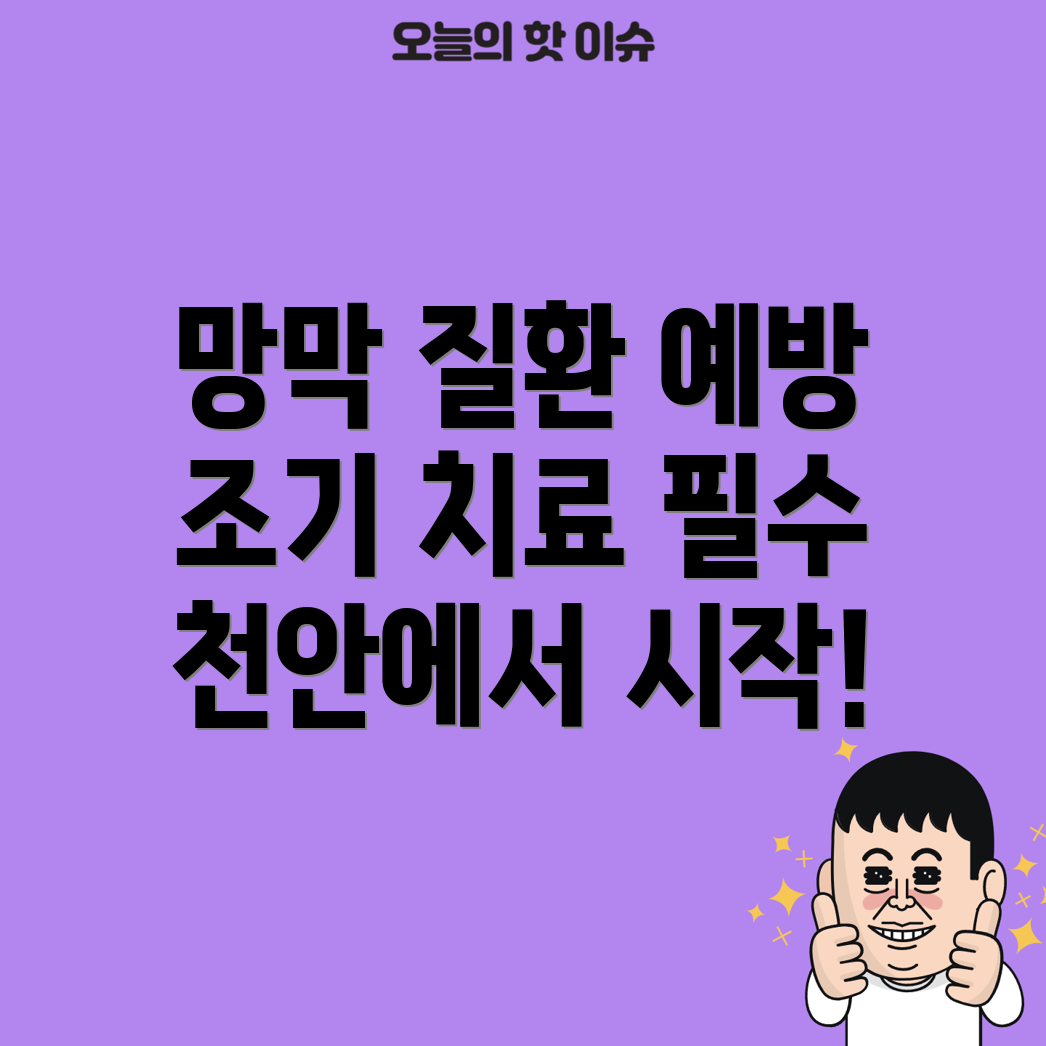 망막 질환 조기 치료