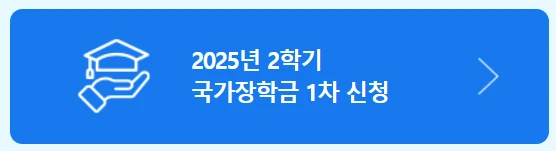 2025년 2학기 국가장학금 1차 신청방법&amp;#44; 기간 및 대상 총정리