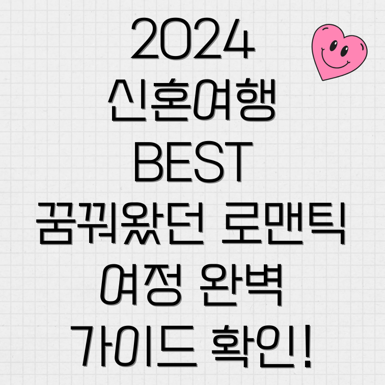 2024 신혼여행지