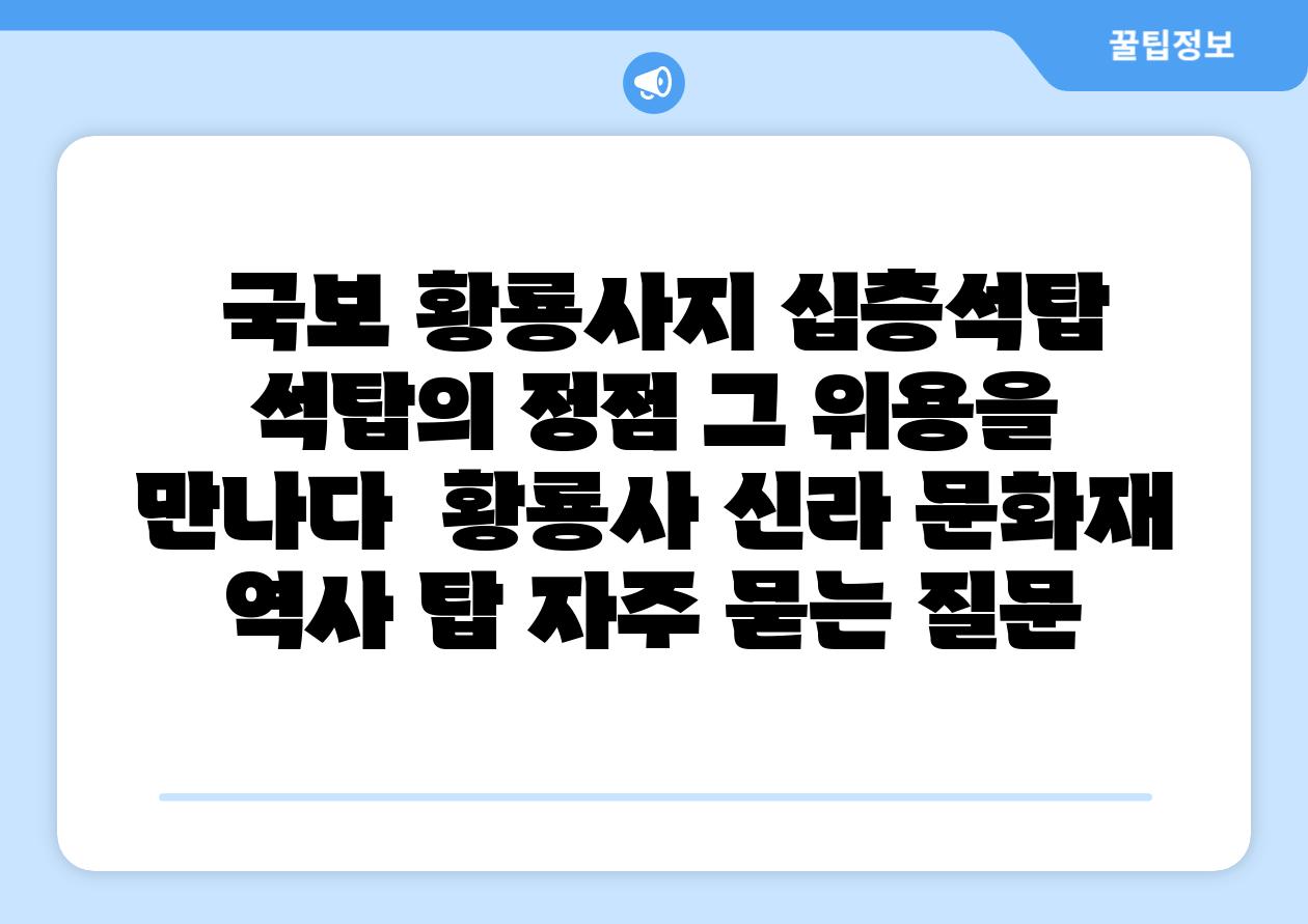 국보 황룡사지 십층석탑 석탑의 정점 그 위용을 만나다 황룡사 신라 문화재 역사 탑 자주 묻는 질문