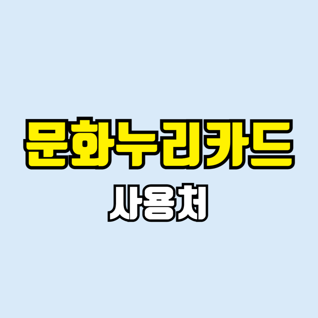 문화누리카드