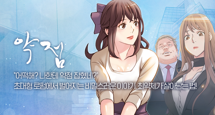  웹툰  "약점" 무료보기