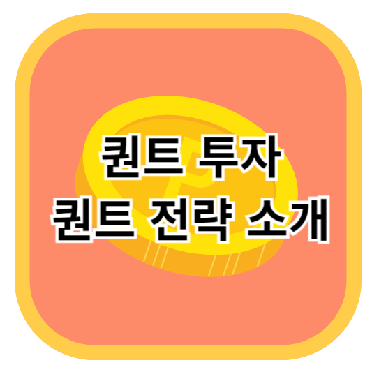 퀀트 투자, 퀀트 전략 소개