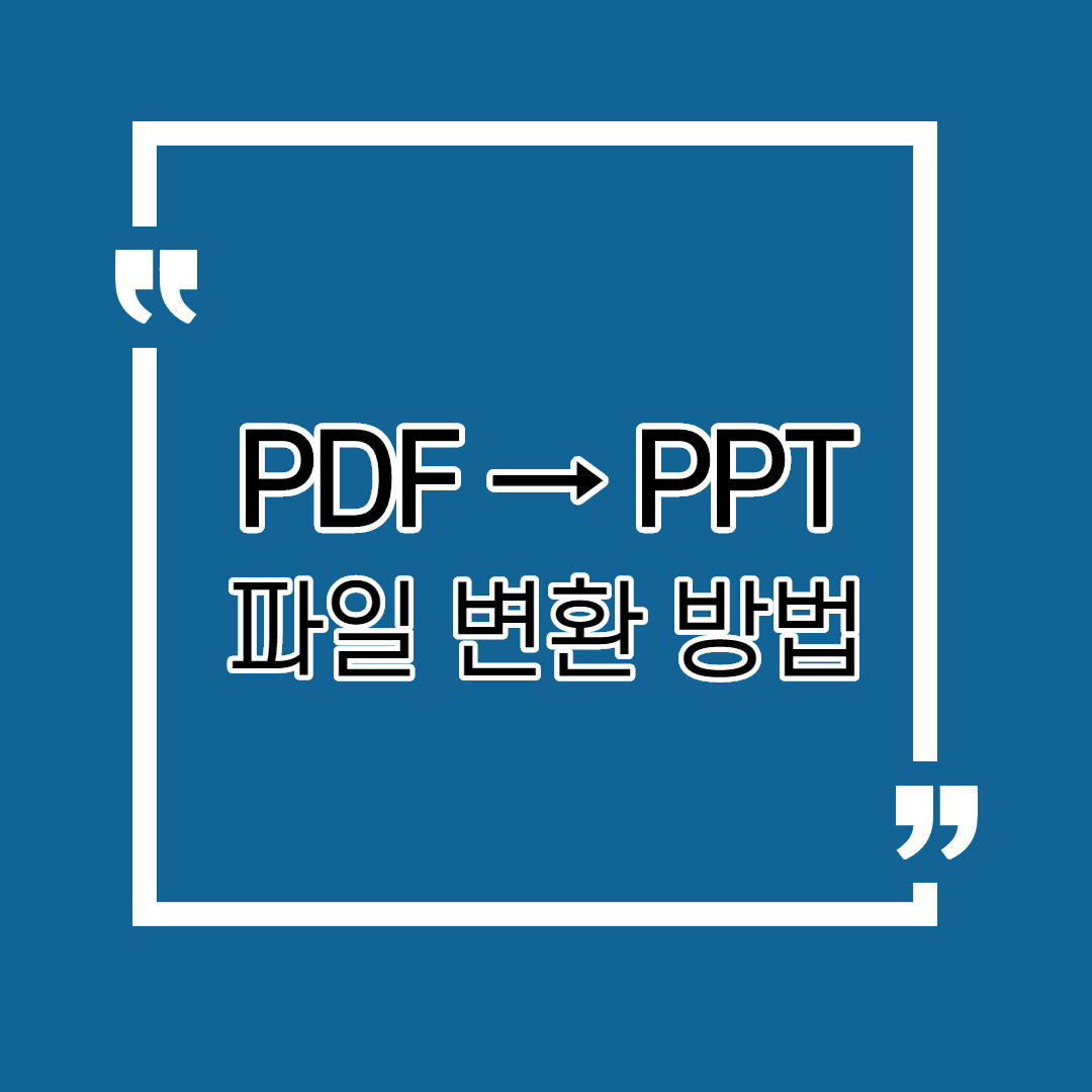  PDF 파일 PPT 변환 방법 / 무설치&무료 변환 방법 공유 (Convert PDF to Powerpoint)