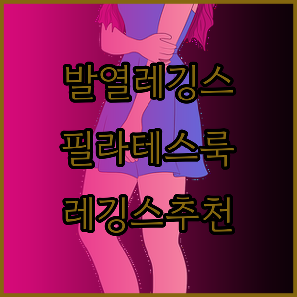 발열 레깅스부터 필라테스 레깅스까지 