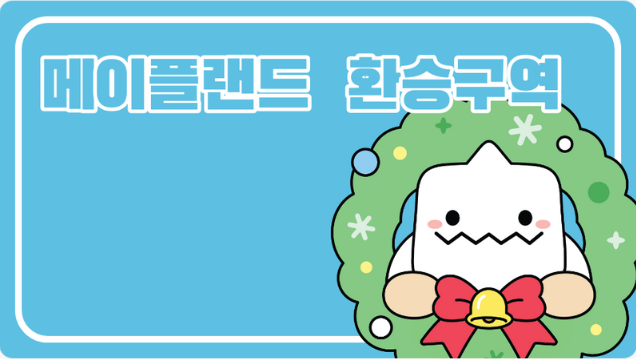 메이플랜드 로나월드 채널이동 하는법 너무 쉬워요 STEP 4