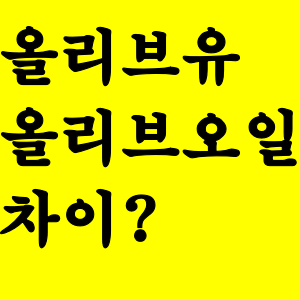  올리브유 올리브오일 차이점?