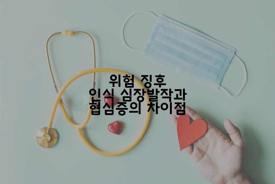 위험 징후 인식 심장발작과 협심증의 차이점