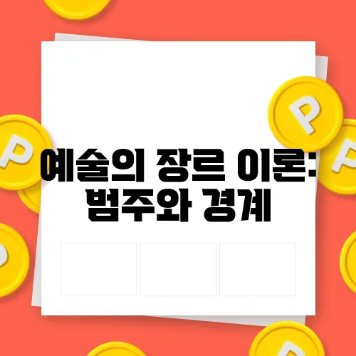 예술의 장르 이론: 범주와 경계