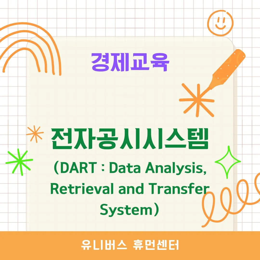 전자공시시스템(DART)