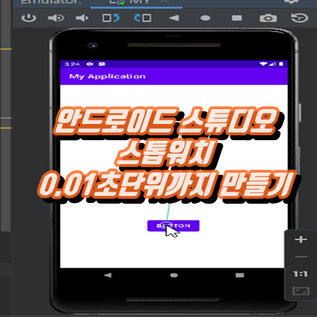  안드로이드 스튜디오 스톱워치 0.01초 단위까지 만들기