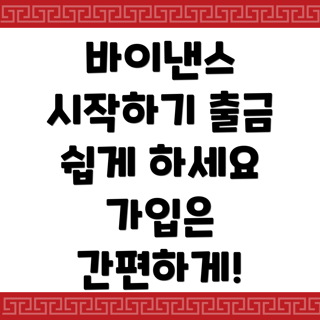 바이낸스 가입 및 출금 입금 방법