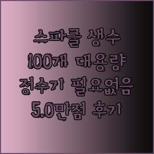 정수기 없이도 OK! 5.0만점 스파