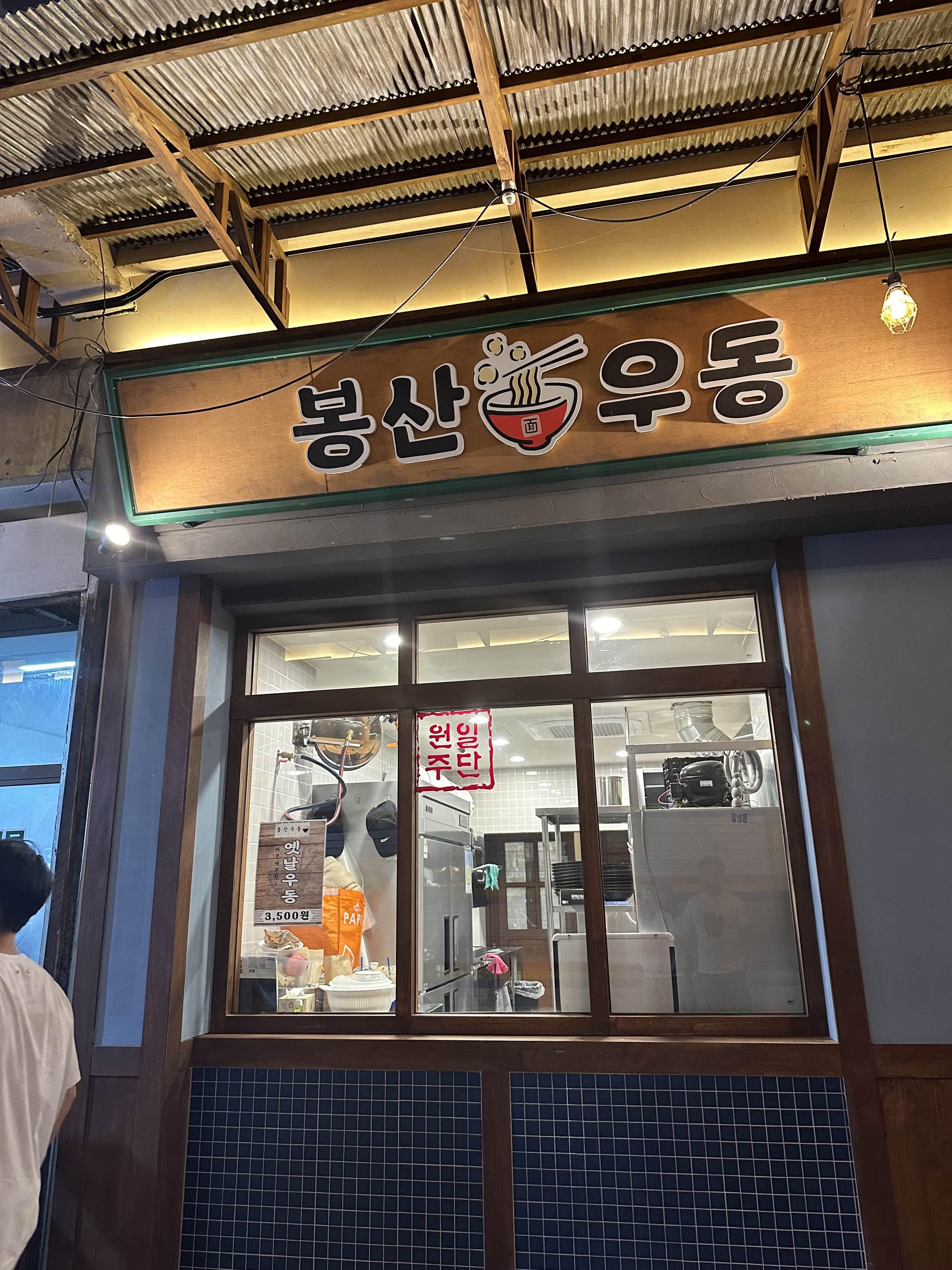 봉산우동