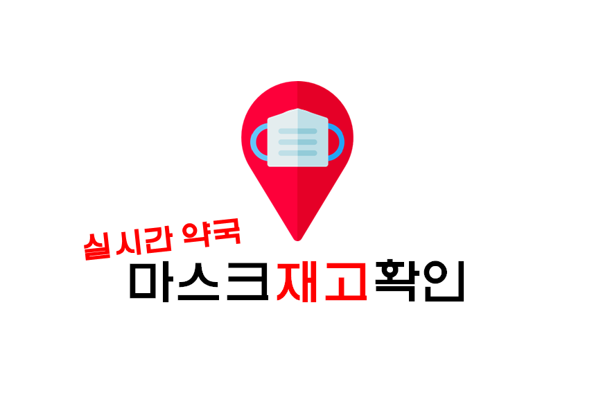 [정보] 마스크 재고사이트/실시간 약국 마스크 재고확인(+확진자 동선확인/주변 약국 찾기 등)