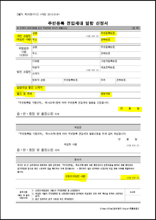 전입세대열람신청서 작성 양식