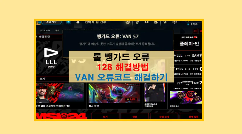 롤 뱅가드 오류 128 해결 방법