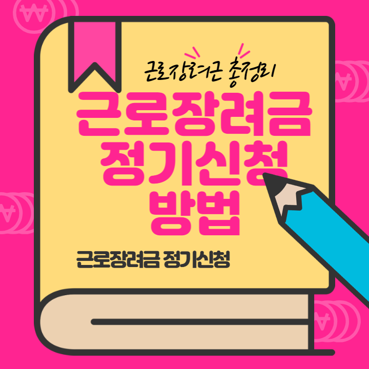 근로장려금 정기신청방법