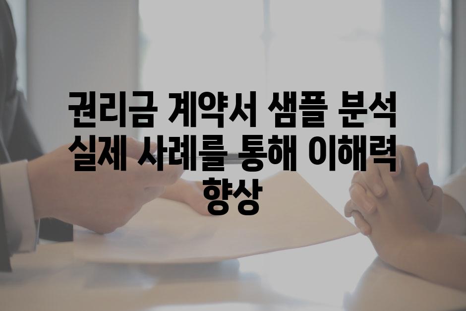 권리금 계약서 샘플 분석 실제 사례를 통해 이해력 향상