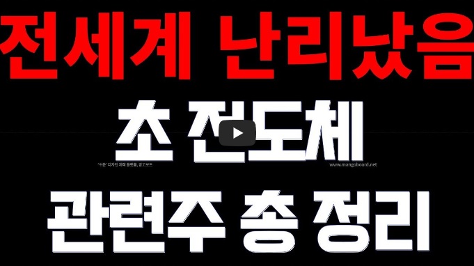 초 전도체 관련주 총정리