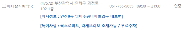 부산 연제구 일요일 문 여는 약국
부산 연제구 연중무휴 약국